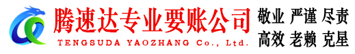 长兴腾速达要债公司